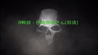 【信on】年末道場対人イベント 8戦目 忍法戦(伊佐那美さん) 信長の野望オンライン 2018.1