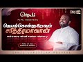 ஜெயங்கொள்ளுகிறவன் சரித்திரமாவான் | ஜெயம் ( DAY 12 ) JOHNSAM JOYSON | FGPC NAGERCOIL