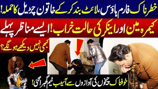 Khatarnak Farm House, Light Band kar Kay Churail Ka Hamla | Asaib | 20 January 2025 | Lahore Rang