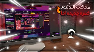 محاكي اليوتيوبر 2 #2 || اول بث بلكميرا الجديدة 🔥🔥 !! Streamer Life Simulator 2