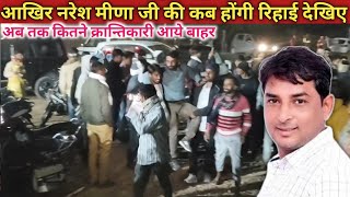 Naresh meena ji live Updates | जानिए कैसे होगा क्रांतिकारियों का स्वागत | नरेश मीणा जी कब आएंगे बाहर