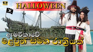 ඇමරිකාවේ අපි ගත කල මළවුන්ගේ රාත්‍රිය | Halloween Night 2024 | A Day in Life Vlog | Sinhala