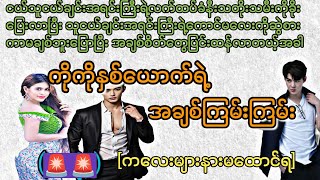 ကိုကိုနှစ်ယောက်ရဲ့ အချစ်ကြမ်းကြမ်း (လူကြီးအမှောင်ဇာတ်လမ်းလေး)(အချစ် အရို အမုန်း)