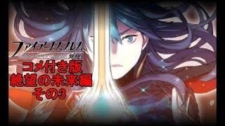 コメ有　初見ハード　絶望の未来編　『ファイアーエムブレム 覚醒』　その3