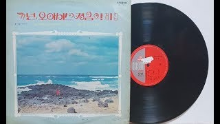 나를 두고 아리랑,조약돌,해뜰날/경음악 연속듣기 1977