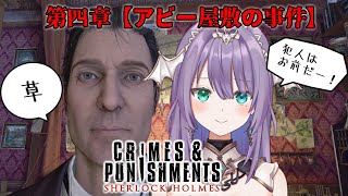 【#4　シャーロック・ホームズ －罪と罰－】  第4章　アビー屋敷の事件 【ロゼッタ・ドラガリオン/新人Vtuber】