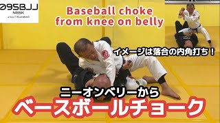 腕力不要！ベースボールチョーク【ニーオンベリーから狙う強力な絞め技】【Baseball choke aiming from knee on belly】