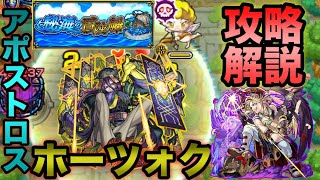 【ホーツォク】2人目のアポストロス！まさかのサタンが最強！ボス特攻で全然大丈夫！【モンスト】