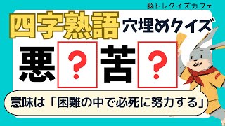 【四字熟語クイズ】この意味の四字熟語は何？空欄を埋めて四字熟語を完成させよう！楽しくひらめき力UP＆脳トレ【認知症予防】Vol.3