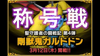 ドラクエ10　ガルドドンⅣ　称号戦②