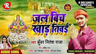 छठ  Chhath geet // जल बिच खाड़ तीवई //Jal bich khad Tiwai