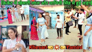 😱😡☠️💔खेसारी लाल और यामिनी सिंह में हुई लड़ाईKhesari Lal aur Yamini Singh Me Hui fight#youtubvideo