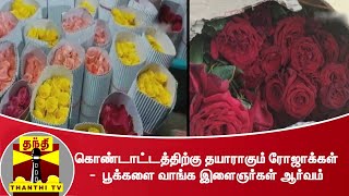 கொண்டாட்டத்திற்கு தயாராகும் ரோஜாக்கள் -  பூக்களை வாங்க இளைஞர்கள் ஆர்வம்