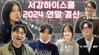 2024 감사했어요 | 연말결산 | 서강하이스쿨