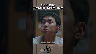 소고기 엎에선 자존심따위 내려놓은 마약반 #극한직업 #movie #영화