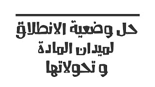 حل وضعية الانطلاق لميدان المادة و تحولاتها في الفيزياء للسنة 4 متوسط