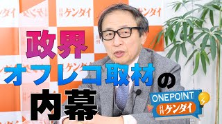 【山田惠資】「オフレコ破り」はなぜ起きた？ 岸田首相の長男秘書官どうなる？ 日銀新総裁で政局に？【ONEPOINT日刊ゲンダイ】