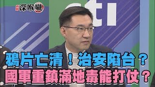 2017.02.24新聞深喉嚨　鴉片亡清！\