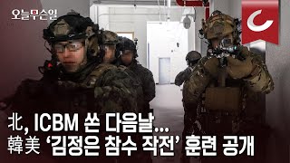 [오늘무슨일] 北, ICBM 쏜 다음날...韓美 ‘김정은 참수 작전’ 훈련 공개