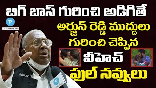 Congress Leader V Hanumantha Rao Hilarious fun on Bigg Boss TV Show | Telugu Popular TV