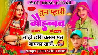 न्यू तर्ज वायरल सोंग|| तुन म्हारी मोहब्बत तोड़ी छोरी क़सम मत बापका खावे#singer_pintu_saini_lalsot