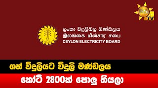 ගත් විදුලියට විදුලි මණ්ඩලය කෝටි 2800ක් පොලු තියලා - Hiru News