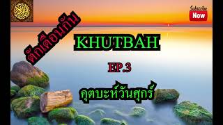 คุตบะห์วันศุกร์ EP.3 KHUTBAH