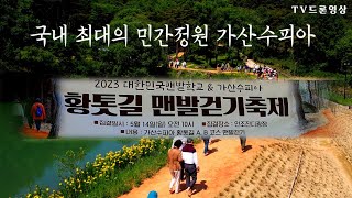 [EP.402] 가산수피아 황톳길 맨발 걷기축제/오월의 편지/김미정/드론영상/Korea 🇰🇷