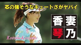 香妻琴乃 芯の強そうなキュートさがヤバイ女子プロゴルファー　相互チャンネル登録　SUB4SUB チャンネル返し