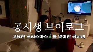 공시생 브이로그 / 크리스마스 속 공시생 / 공시생/ 자취생 / 사회복지직 공시생 / 일반행정직 / 자취생 브이로그 / 2021년 공시준비 / 에듀윌 / 연말 보내는 공시생