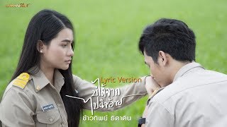 บ่ได้จากไปนำอ้าย - ข้าวทิพย์ ธิดาดิน【LYRIC VIDEO】