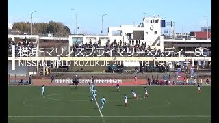 第44回神奈川県少年サッカー選手権大会【低学年の部決勝戦】横浜Fマリノスプライマリー×バディーSC【前半】