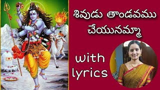 shivudu tandavamu cheyunamma song by santhi sudha with lyrics#shiva