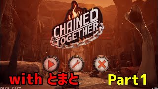 【Chained Together】鎖で繋がれた大冒険 with とまと Part1.