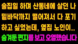 (실화사연) 술집일 하며 산동네에 살던 나. 밑바닥까지 떨어져서 다 포기하고 싶었는데, 옆집 노인이..  숨겨둔 편지를 보고 오열했습니다. [신청사연] [라디오사연] [국민사연]