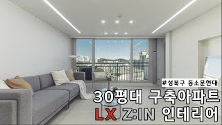 LX지인 인테리어, LX하우시스 제품으로 30평대 구축아파트 리모델링!