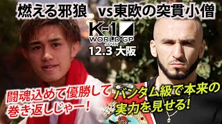 邪狼・壬生狼一輝がK-1初代バンタム級王座決定トーナメント、台風の目となるか！2019年K-1スーパー・バンタム級世界最強決定トーナメント３位の実力者サンベル・ババヤンと試練の一回戦