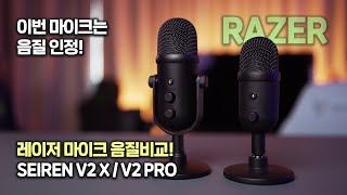 드디어 쓸만한 레이저 USB 마이크 등장!! 세이렌 V2 X (콘덴서), 세이렌 V2 PRO (다이나믹)