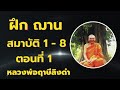 ฤทธิ์เดช ฝึกฌาน สมาบัติ 1 - 8 (ตอนที่ 1)  เสียงธรรม โดยหลวงพ่อฤาษีลิงดำ