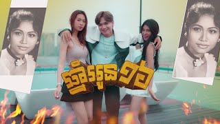 ឆ្នាំអូន១៦ - រស់ សេរីសុទ្ធា | Billy | Official MV