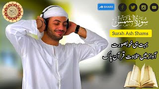 quran tilawat | surah ash shams | subscribe share and like videos