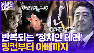 [현장의재구성] 계속되는 정치인 테러 사건…링컨부터 아베까지 / 연합뉴스TV (YonhapnewsTV)