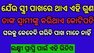 ମହିଳା ଙ୍କ ପାଖରେ ଥାଏ ଏହି ଖାସ୍ ଗୁଣ ତାଙ୍କ ସ୍ବାମୀଙ୍କୁ କରିଥାଏ କୋଟିପତି//Ajiraanuchinta jitu das!!