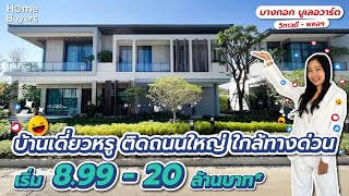 รีวิวบ้านเดี่ยว บางกอก บูเลอวาร์ด วิภาวดี-พหลฯ l บ้านเดี่ยวติดถนนใหญ่ ใกล้ทางด่วนเริ่ม 8.99-20 ลบ.*