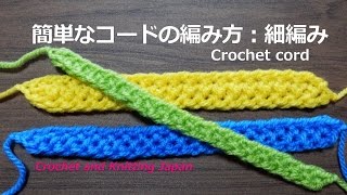 簡単なコードの編み方：細編み：１２【かぎ針編み】字幕、音声で解説　How to Crochet cord