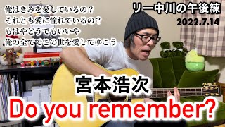 【弾き語り練習】宮本浩次　Do you remember ? リー中川の午後練 2022.7.14