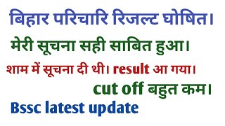 # बिहारपरिचारिरिजल्टघोषित#Bssc2ndinterlevelexamdate#cglvacancey_cgl4_post#परिचारिresultout#bssc#