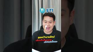 STI ลุยคว้างานใหม่ เติมแบ๊กล๊อกแน่น ครึ่งปีหลังฟื้นแรง #หุ้นSTI #STI #หุ้น  #ข่าวหุ้น   #เทรดหุ้น