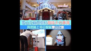 【聖誕GOGOGO】雪山之巔度假村登陸太古廣場