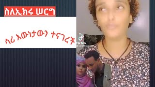 ስለጋብቻው ሳሪ እውነታውን ተናገረች